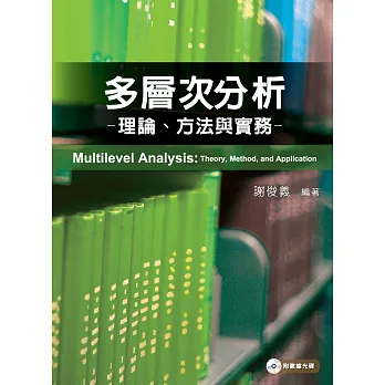 多層次分析:理論、方法與實務(附光碟)2版