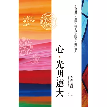 心‧光明遠大:念念清淨,遍照光明;步步踏實,前程遠大。