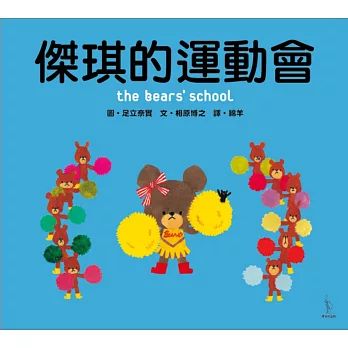 傑琪的運動會