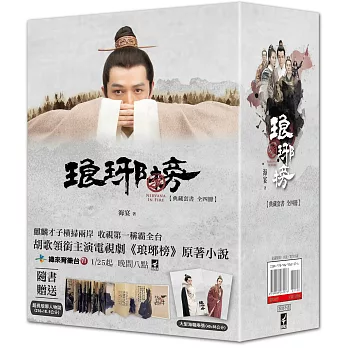 琅琊榜【典藏套書版】(全四冊,書附精美劇照彩頁+『琅琊人物誌』一冊+大型海報2張)