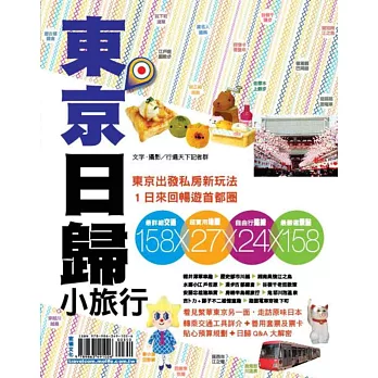 東京日歸小旅行:東京出發私房新玩法,一日來回暢遊首都圈【2016最新版】