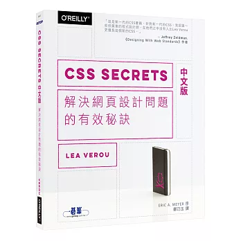 CSS Secrets 中文版:解決網頁設計問題的有效秘訣