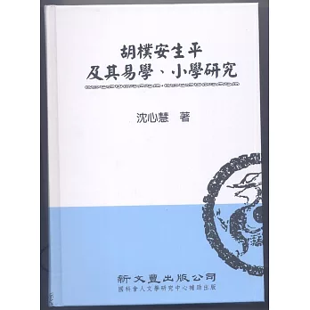 胡樸安生平及其易學、小學研究【典範集成.文學2】