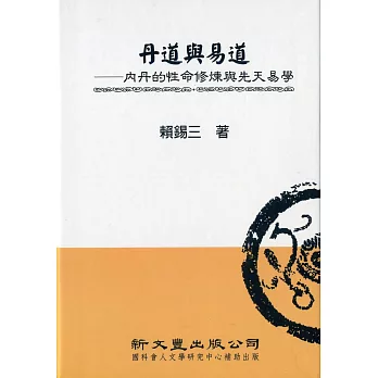 丹道與易道:內丹的性命修煉與先天易學