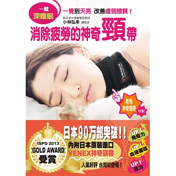 一戴深睡眠:消除疲勞的神奇頸帶(附贈日本進口神奇頸帶)