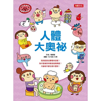 趣味知識王:人體大奧祕