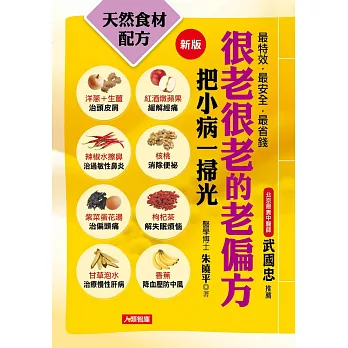 很老很老的老偏方:把小病一掃光(新版)