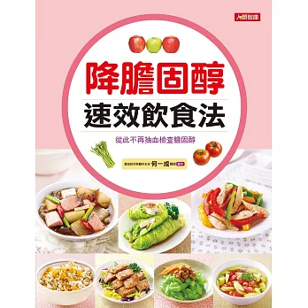 降膽固醇速效飲食法:從此不再抽血檢查膽固醇