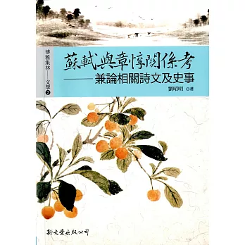 蘇軾與章惇關係考:兼論相關詩文及史事