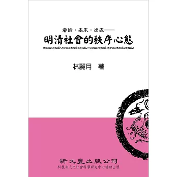 奢儉.本末.出處:明清社會的秩序心態