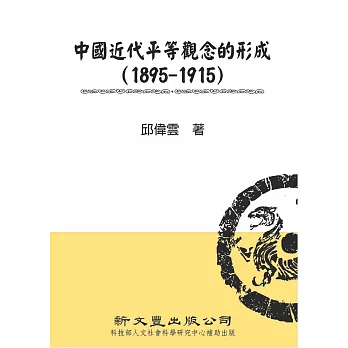 中國近代平等觀念的形成(1895-1915)