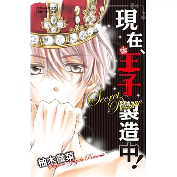 現在、王子製造中! 全
