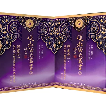 師道合一:湘中梅山楊源張壇的科儀與傳承(共2冊)