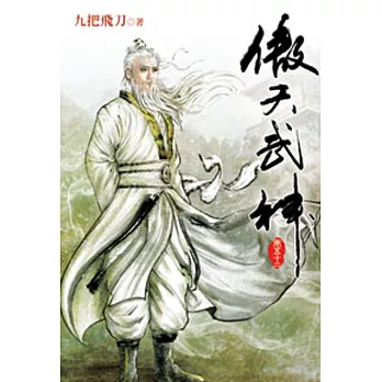 傲天武神52