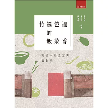 竹籬笆裡的飯菜香:充滿幸福溫度的眷村菜