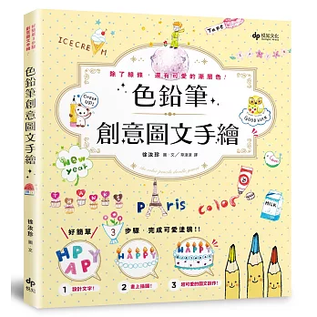 色鉛筆創意圖文手繪: 除了線條,還有可愛的漸層色