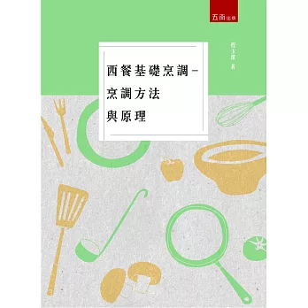 西餐基礎烹調:烹調方法與原理