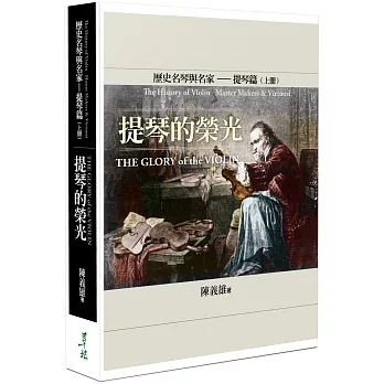 世界歷史名琴與名家─提琴篇(上冊):提琴的榮光