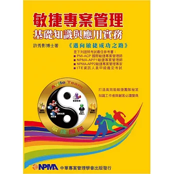 敏捷專案管理基礎知識與應用實務:邁向敏捷成功之路