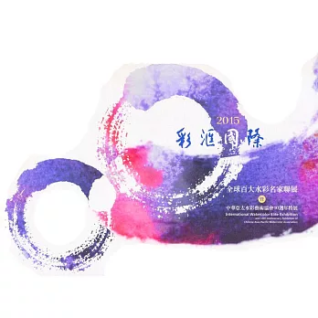 2015彩滙國際:全球百大水彩名家聯展暨中華亞太水彩藝術協會十週年慶展