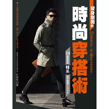 變身型男的時尚穿搭術:20個穿搭公式,馬上變成有品味的男生!