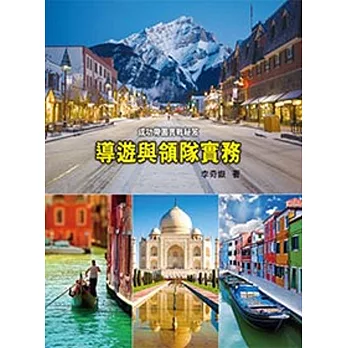 導遊與領隊實務:成功帶團實戰祕笈(第二版)