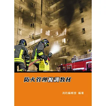 防火管理複訓教材(六版)