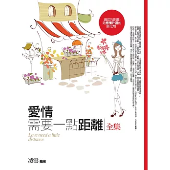 愛情需要一點距離全集(全新修訂本)
