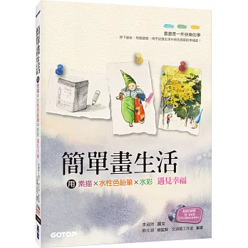 簡單畫生活:用素描、色鉛筆、水彩遇見幸福(隨書附贈影音教學雙DVD + 水彩紙線稿明信片)