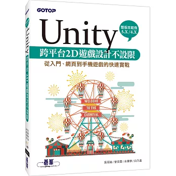 Unity 跨平台2D遊戲設計不設限:從入門、網頁到手機遊戲的快速實戰(提供5.X/4.X雙版本範例)