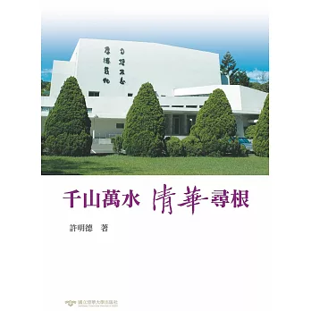 千山萬水 清華尋根