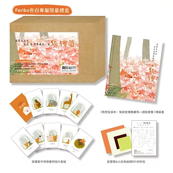 我想告訴你:每段愛裡都藏有一個狐狸蔔【Feribo告白專屬限量禮盒】
