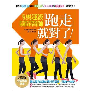 跟著奧運級隨隊醫師「跑走」就對了:燃燒脂肪、改變體態、擺脫三高、避免痠痛,一次解決!