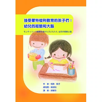 接受蒙特梭利教育的孩子們:幼兒的經驗和大腦
