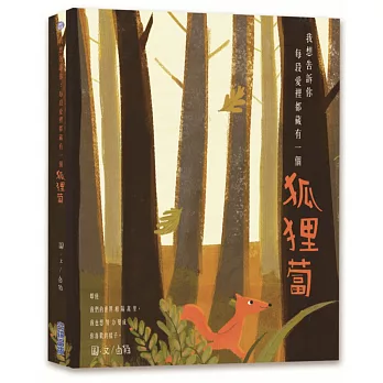 我想告訴你:每段愛裡都藏有一個狐狸蔔