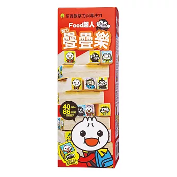 智力疊疊樂-FOOD超人