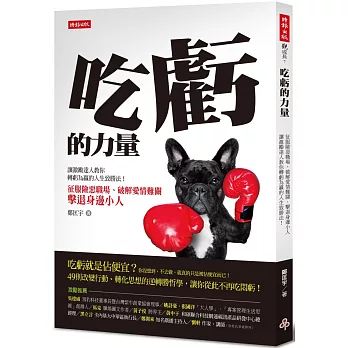 吃虧的力量:征服險惡職場、破解愛情難關、擊退身邊小人──讓激勵達人教你轉虧為贏的人生致勝法!