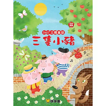 360°立體童話:三隻小豬