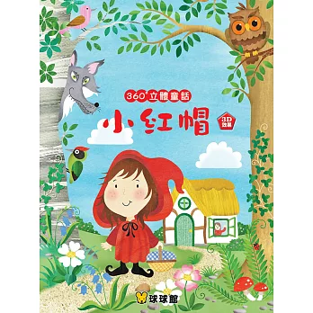 360°立體童話:小紅帽
