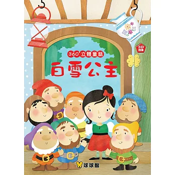 360°立體童話:白雪公主