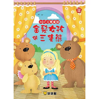360°立體童話:金髮女孩與三隻熊