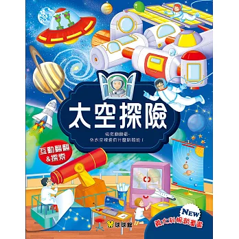 有什麼新發現!太空探險