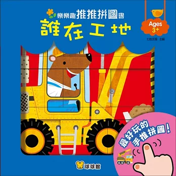 樂樂趣推推拼圖書:誰在工地