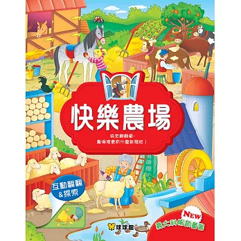 有什麼新發現!快樂農場