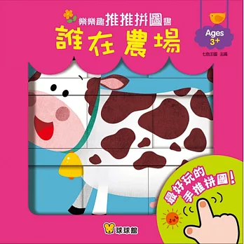 樂樂趣推推拼圖書:誰在農場