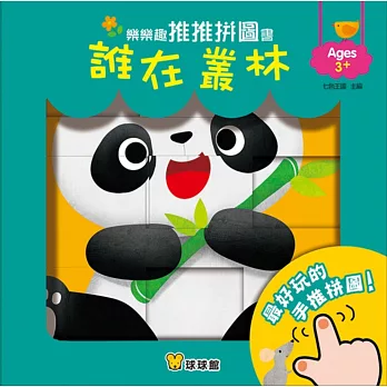 樂樂趣推推拼圖書:誰在叢林