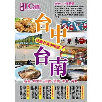 台中台南 玩盡台灣中南部!(2016-2017革新號)