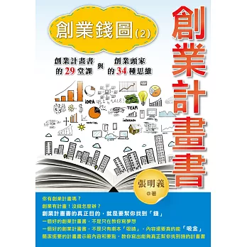 創業計畫書:創業錢圖(2)