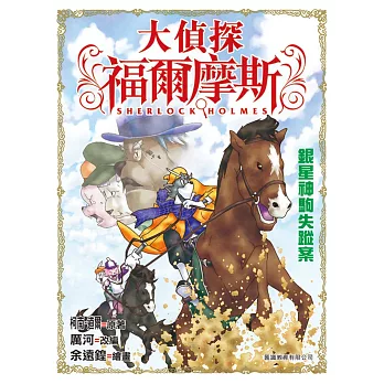 大偵探福爾摩斯:銀星神駒失蹤案