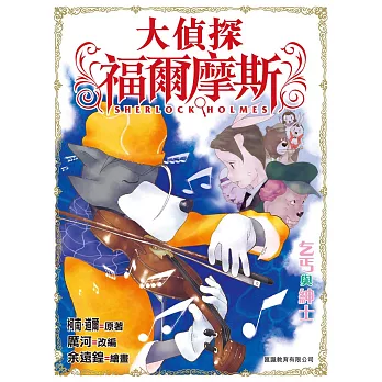 大偵探福爾摩斯:乞丐與紳士
